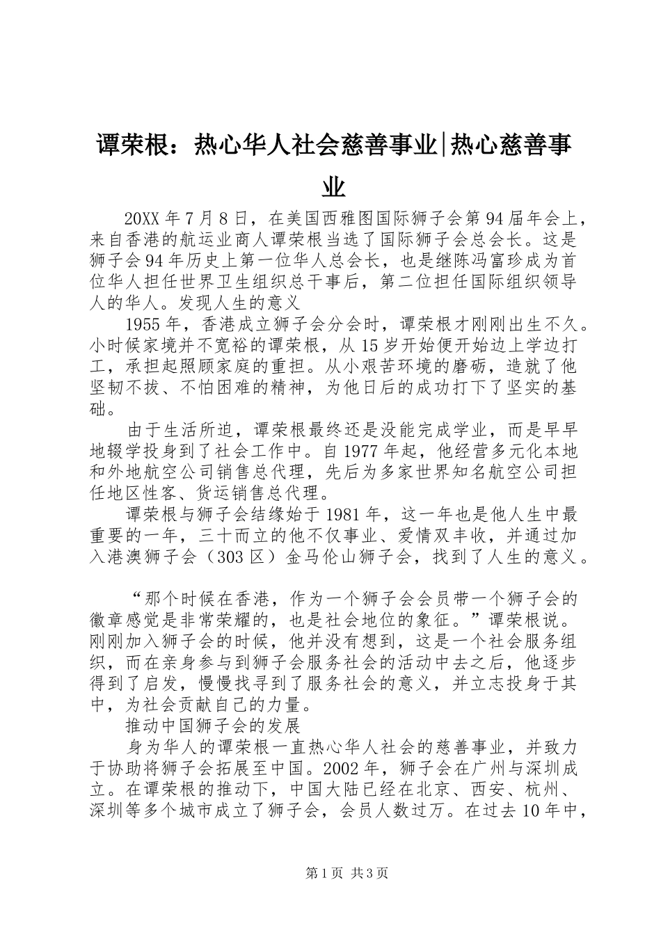 2024年谭荣根热心华人社会慈善事业热心慈善事业_第1页