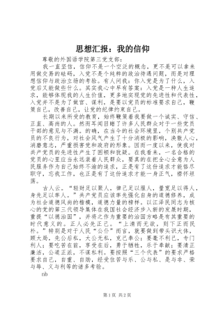 2024年思想汇报我的信仰