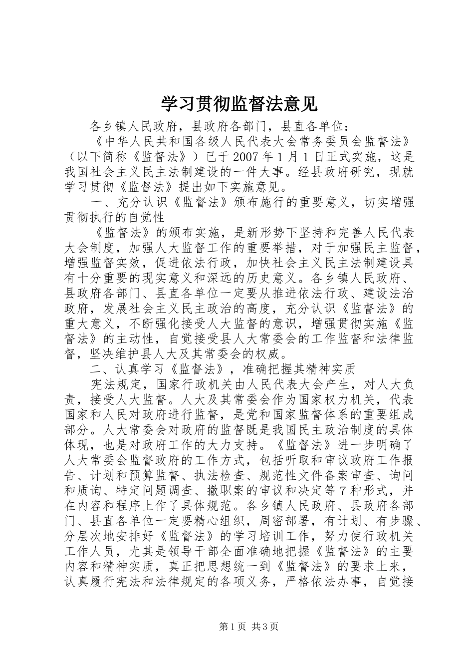2024年学习贯彻监督法意见_第1页
