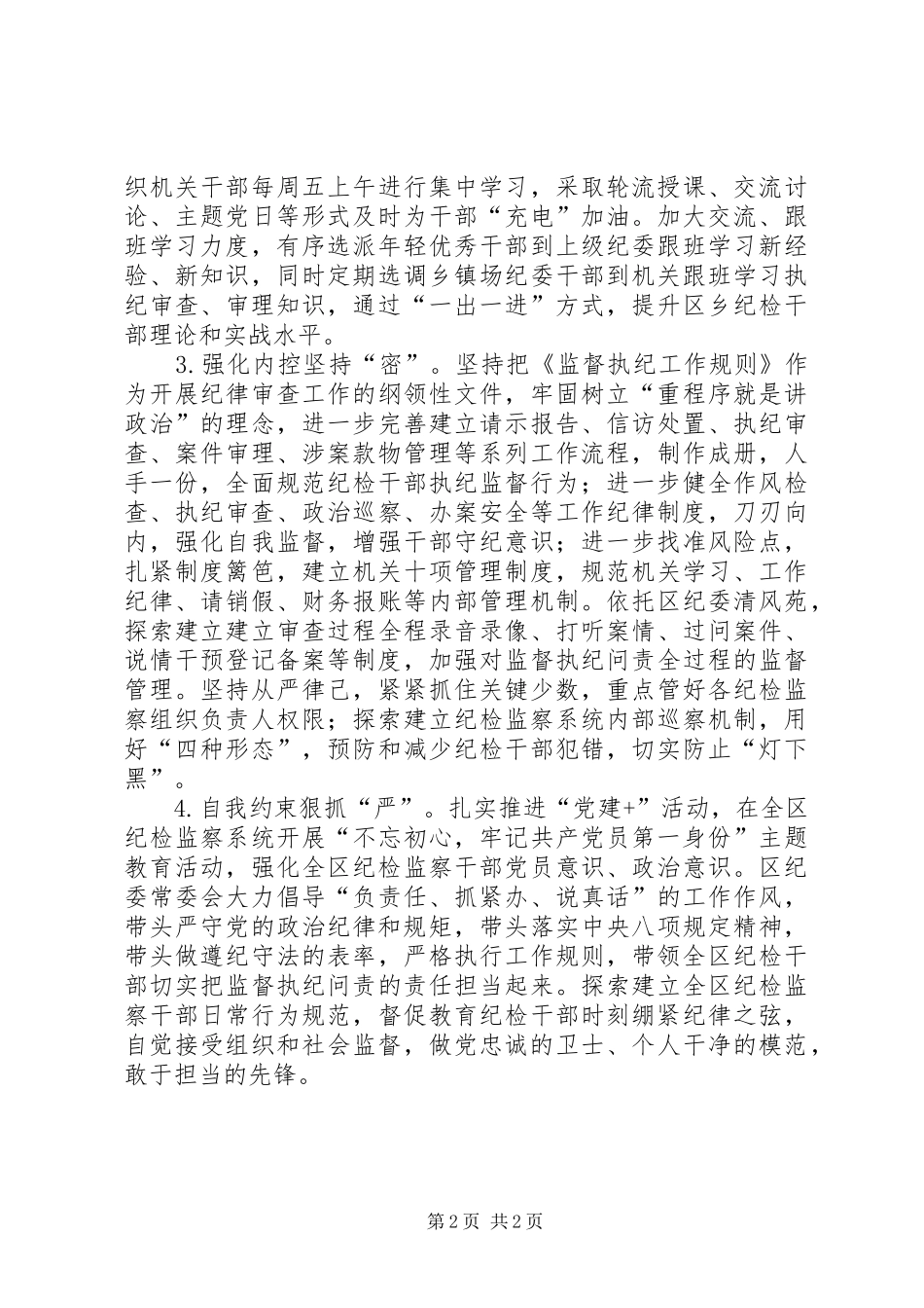 2024年学习贯彻监督执纪工作规则心得体会_第2页