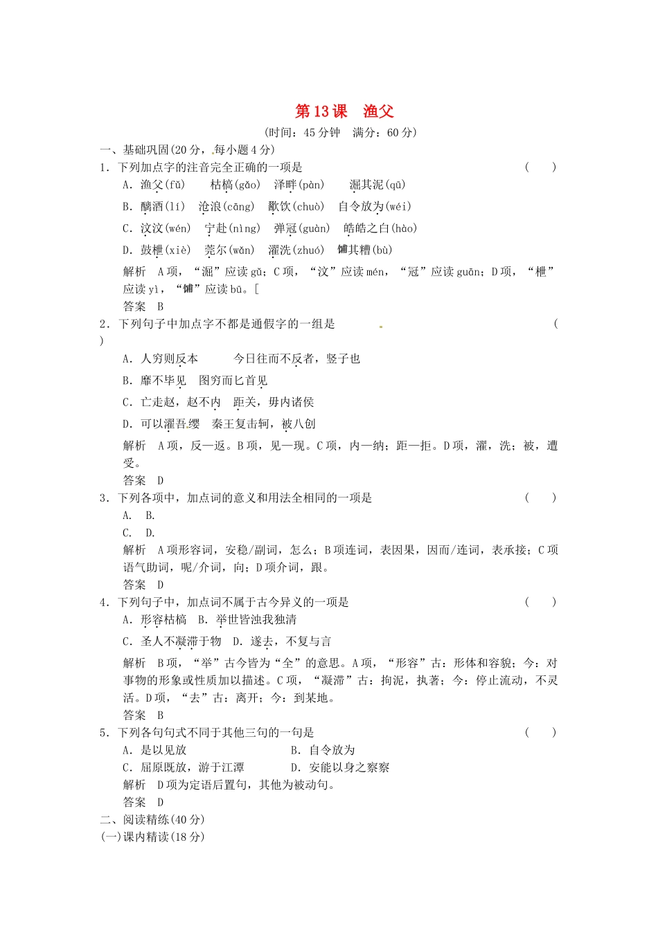 高中语文 3-2渔父活页规范训练 苏教版必修5_第1页