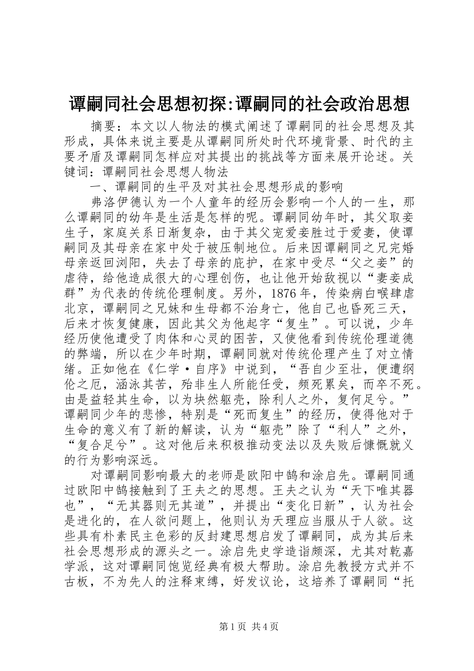 2024年谭嗣同社会思想初探谭嗣同的社会政治思想_第1页