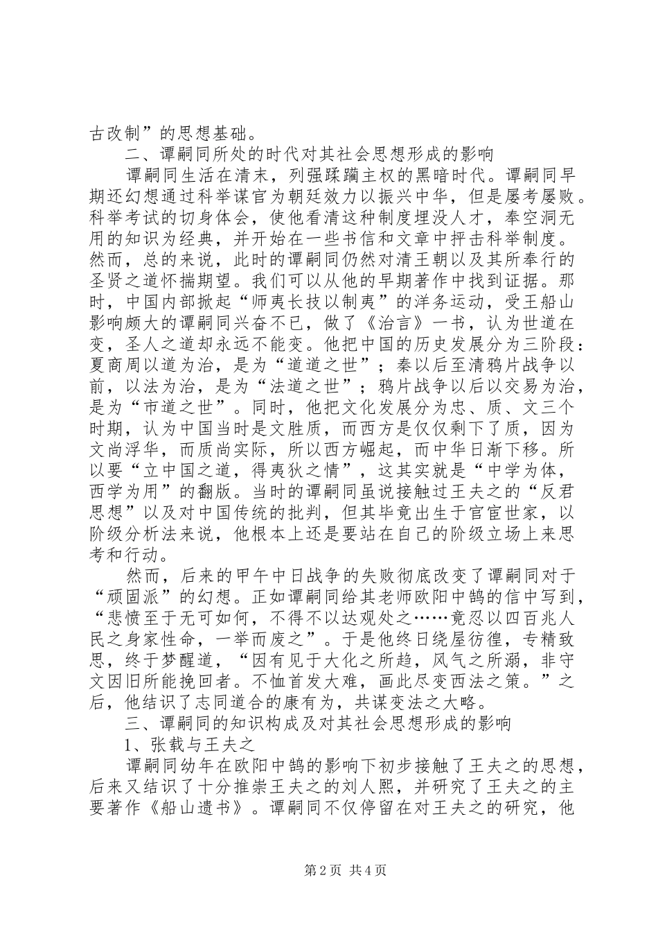 2024年谭嗣同社会思想初探谭嗣同的社会政治思想_第2页