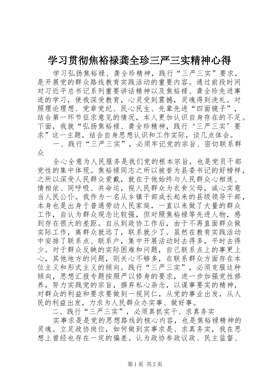 2024年学习贯彻焦裕禄龚全珍三严三实精神心得_第1页