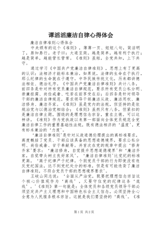 2024年谭滔滔廉洁自律心得体会