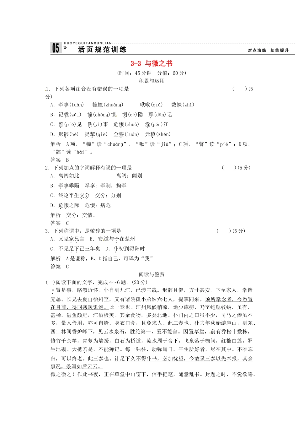 高中语文 3-3 与微之书试题  粤教版选修《唐宋散文选读》_第1页