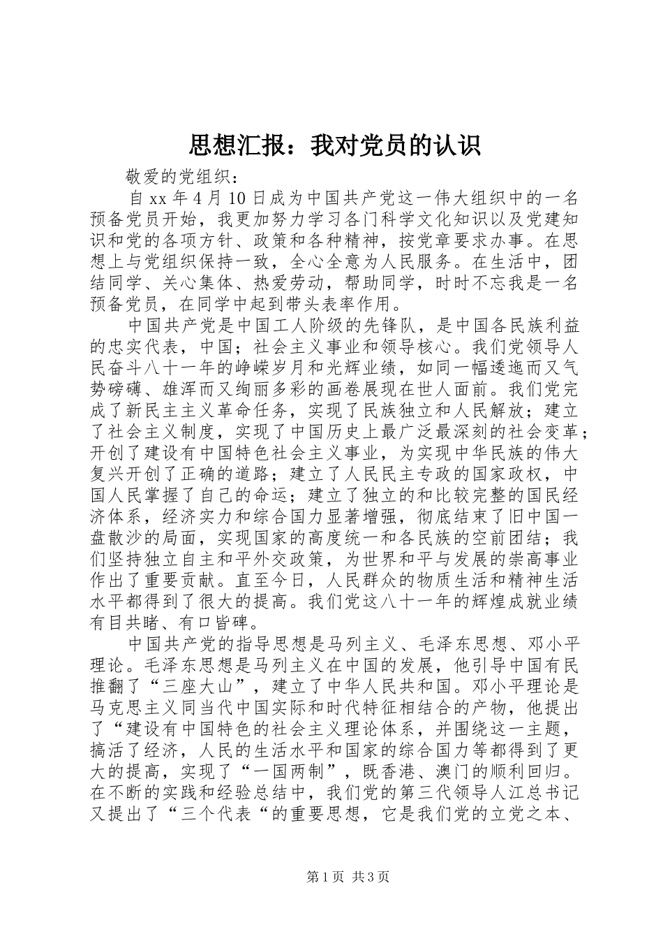 2024年思想汇报我对党员的认识_第1页