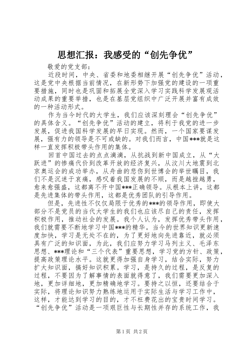 2024年思想汇报我感受的创先争优_第1页