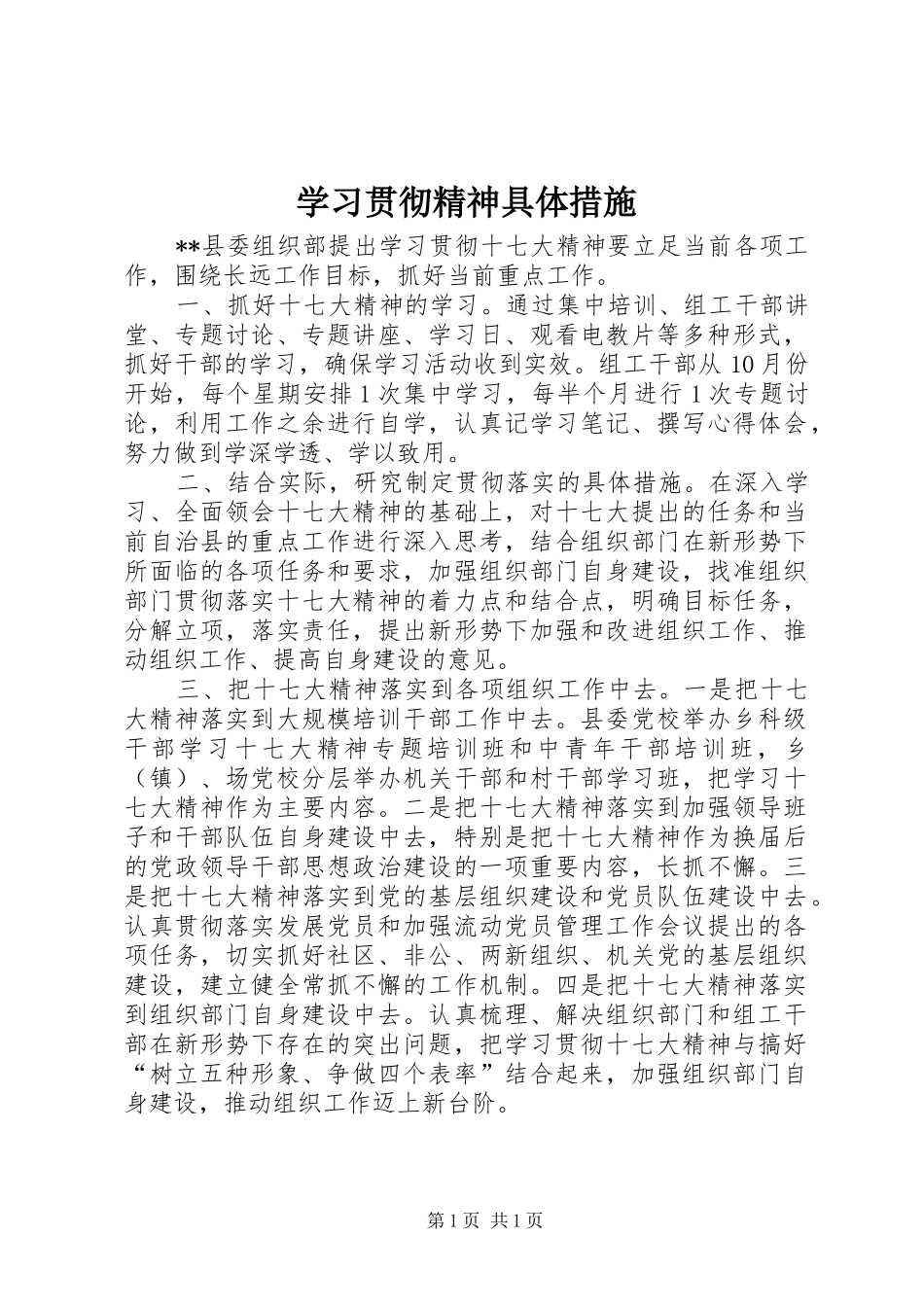 2024年学习贯彻精神具体措施_第1页