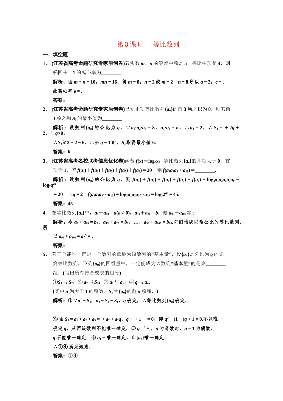 高三数学一轮复习 5-3等比数列随堂训练 理 苏教版_第1页