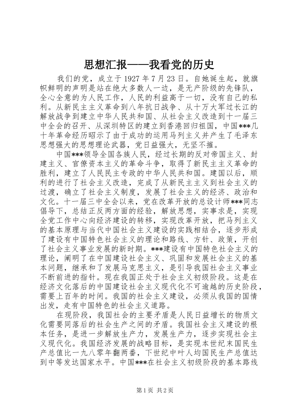 2024年思想汇报我看党的历史_第1页