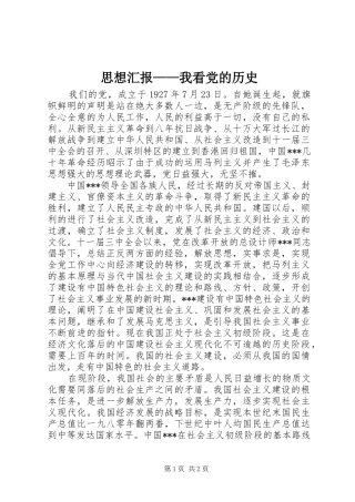 2024年思想汇报我看党的历史