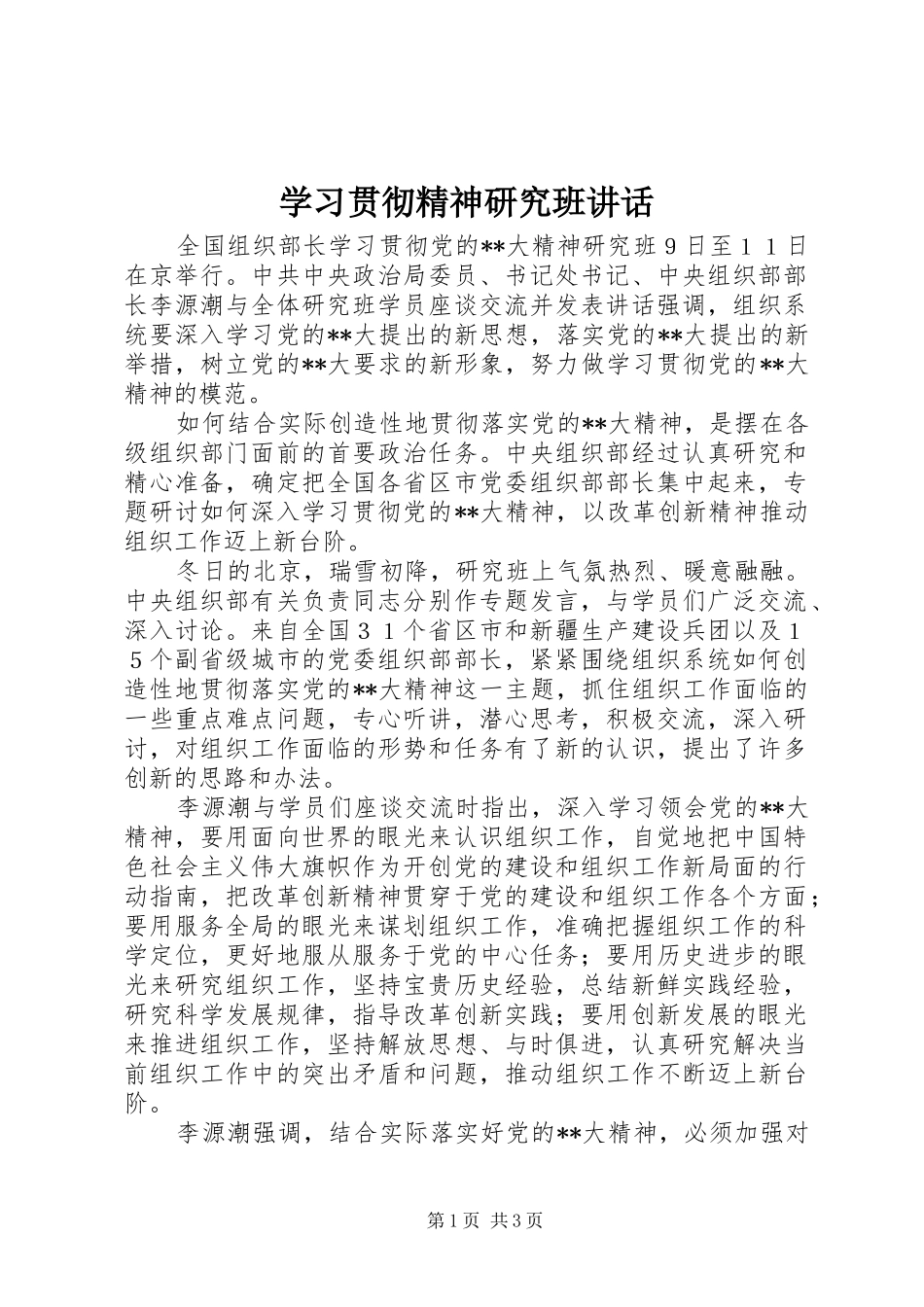 2024年学习贯彻精神研究班致辞_第1页