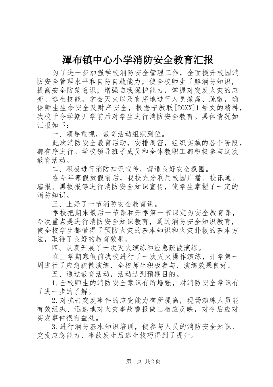 2024年潭布镇中心小学消防安全教育汇报_第1页