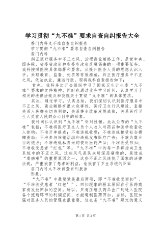 2024年学习贯彻九不准要求自查自纠报告大全