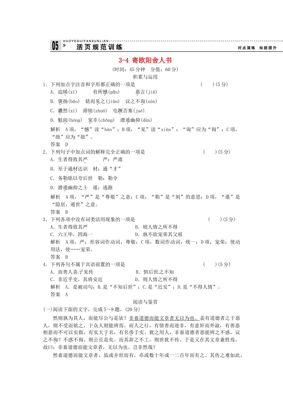高中语文 3-4 寄欧阳舍人书试题  粤教版选修《唐宋散文选读》_第1页
