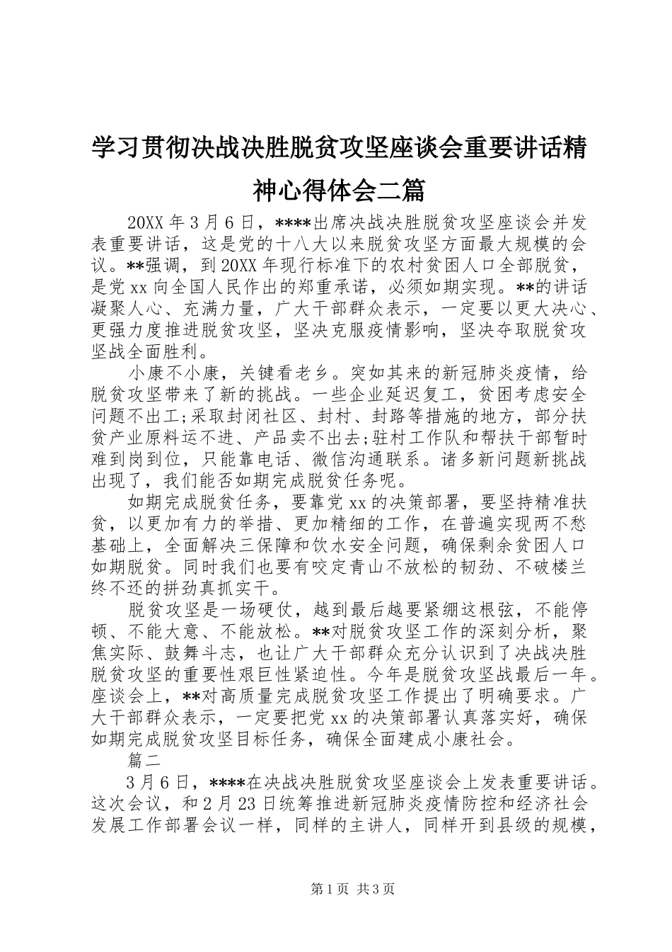 2024年学习贯彻决战决胜脱贫攻坚座谈会重要致辞精神心得体会二篇_第1页