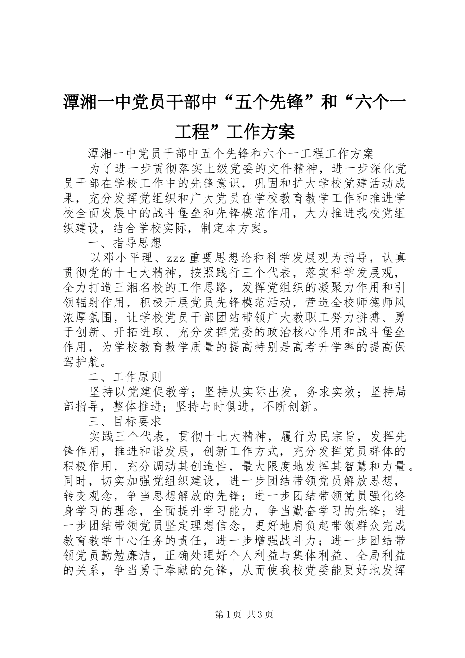 2024年潭湘一中党员干部中五个先锋和六个一工程工作方案_第1页