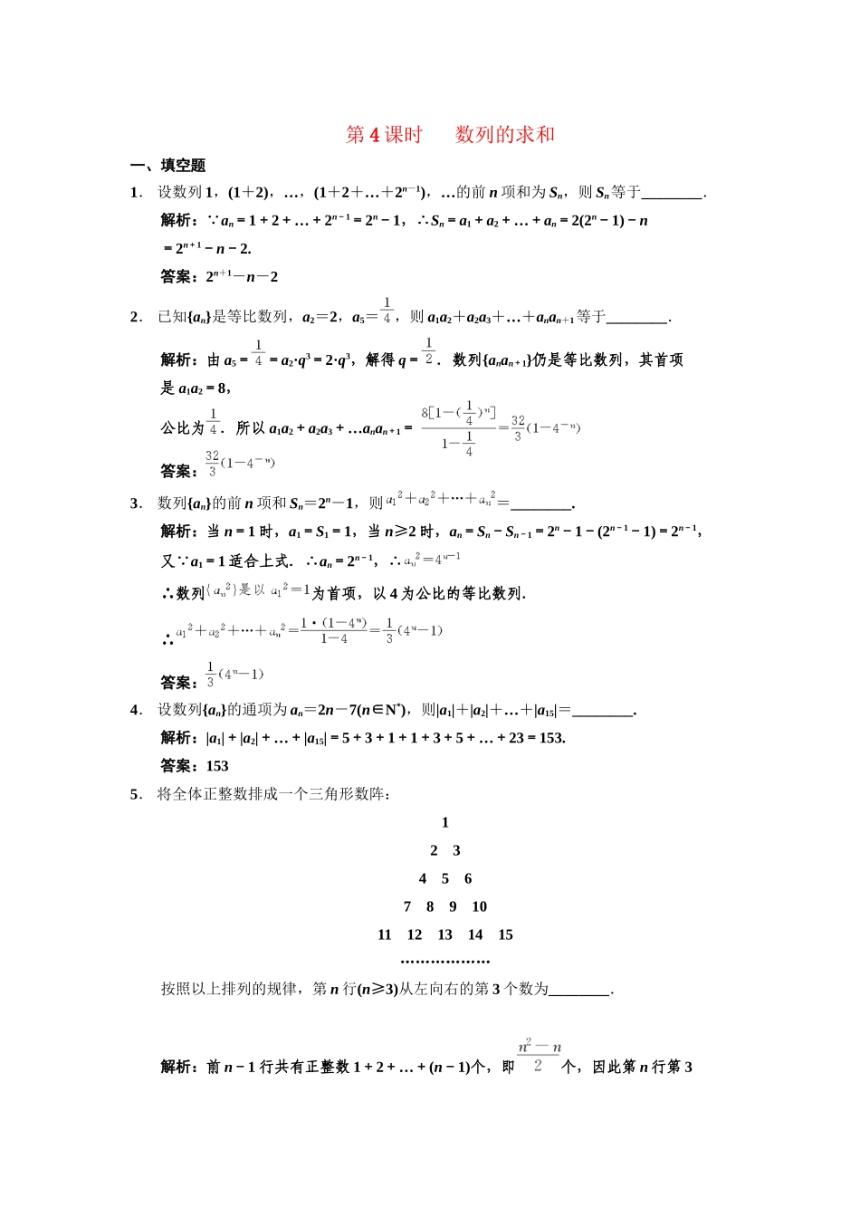 高三数学一轮复习 5-4数列的求和随堂训练 理 苏教版_第1页