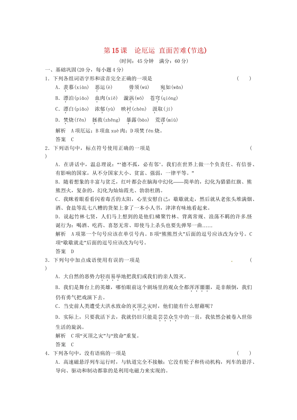 高中语文 3-4论厄运 直面苦难(节选)活页规范训练 苏教版必修5_第1页