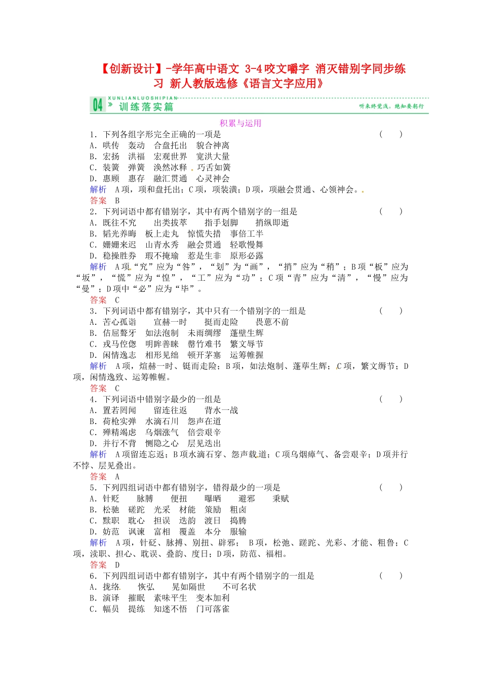 高中语文 3-4咬文嚼字 消灭错别字同步练习 新人教版选修《语言文字应用》_第1页