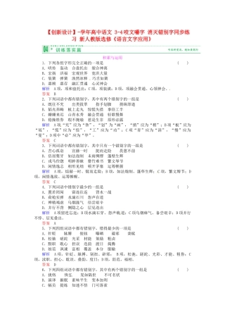 高中语文 3-4咬文嚼字 消灭错别字同步练习 新人教版选修《语言文字应用》
