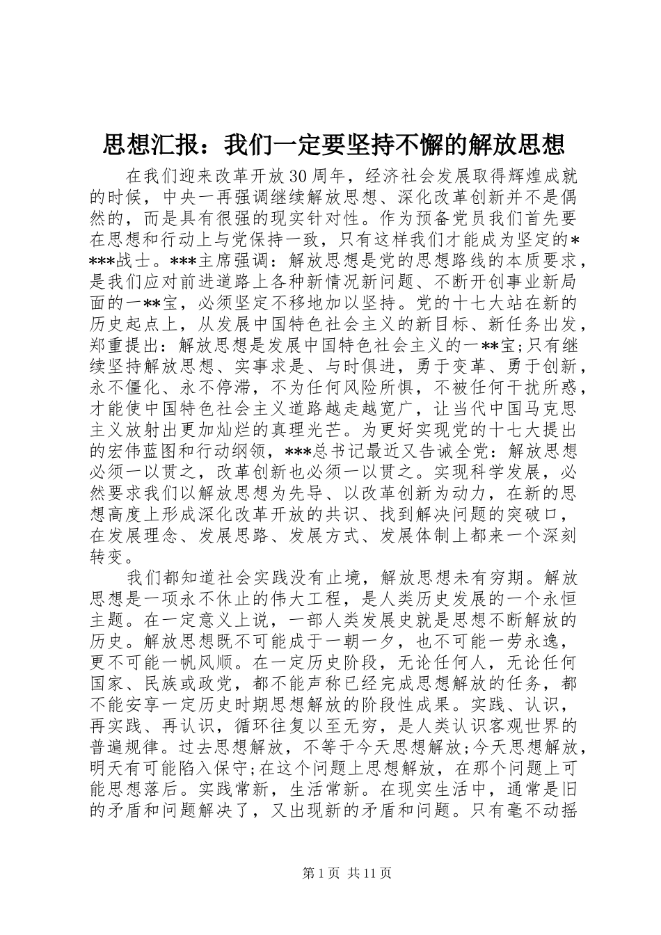 2024年思想汇报我们一定要坚持不懈的解放思想_第1页