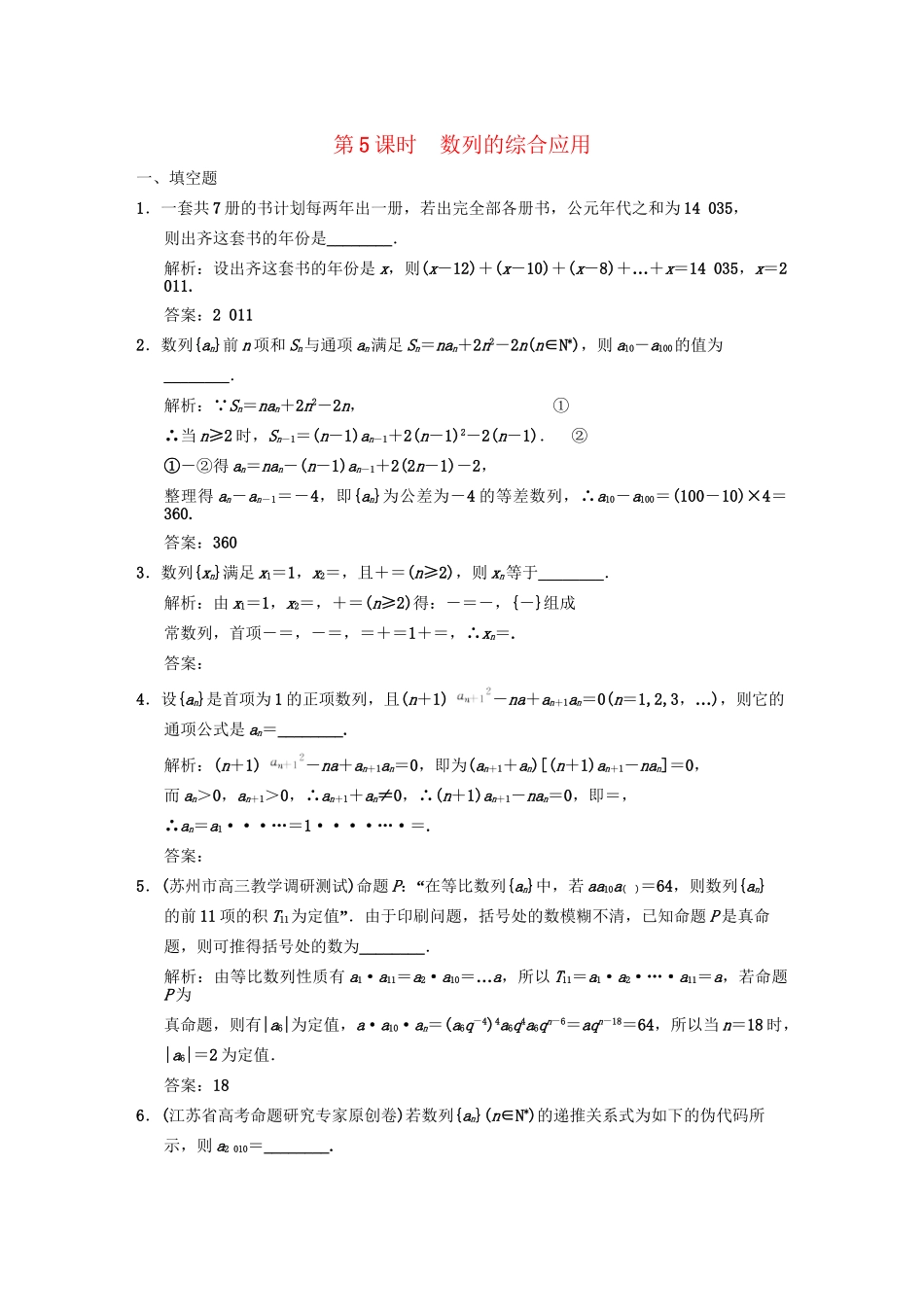 高三数学一轮复习 5-5数列的综合应用随堂训练 理 苏教版_第1页