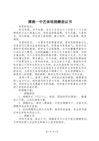 2024年潭湘一中艺体馆捐赠倡议书