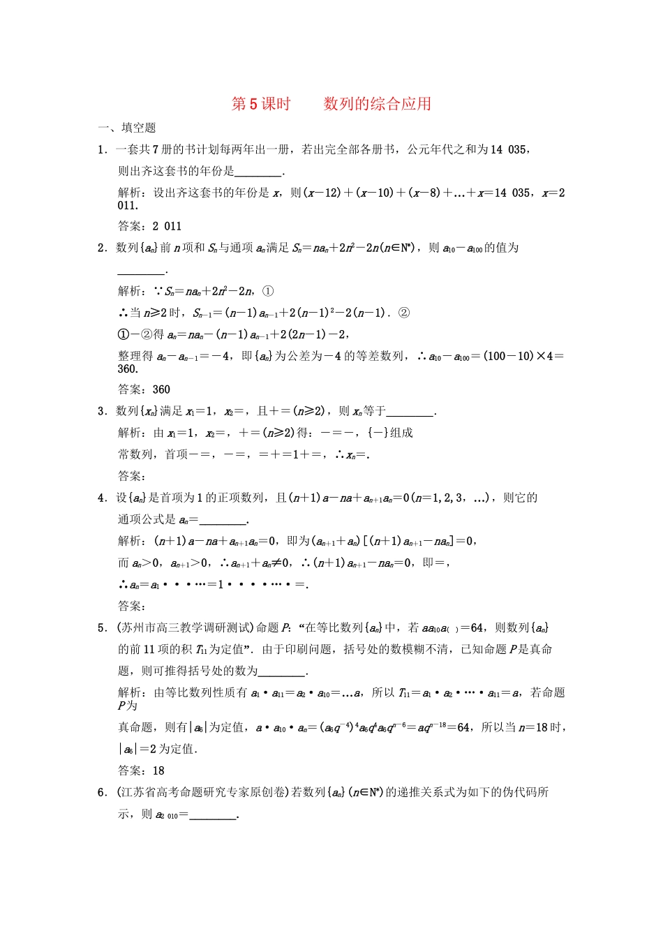 高三数学一轮复习 5-5数列的综合应用随堂训练 文 苏教版_第1页