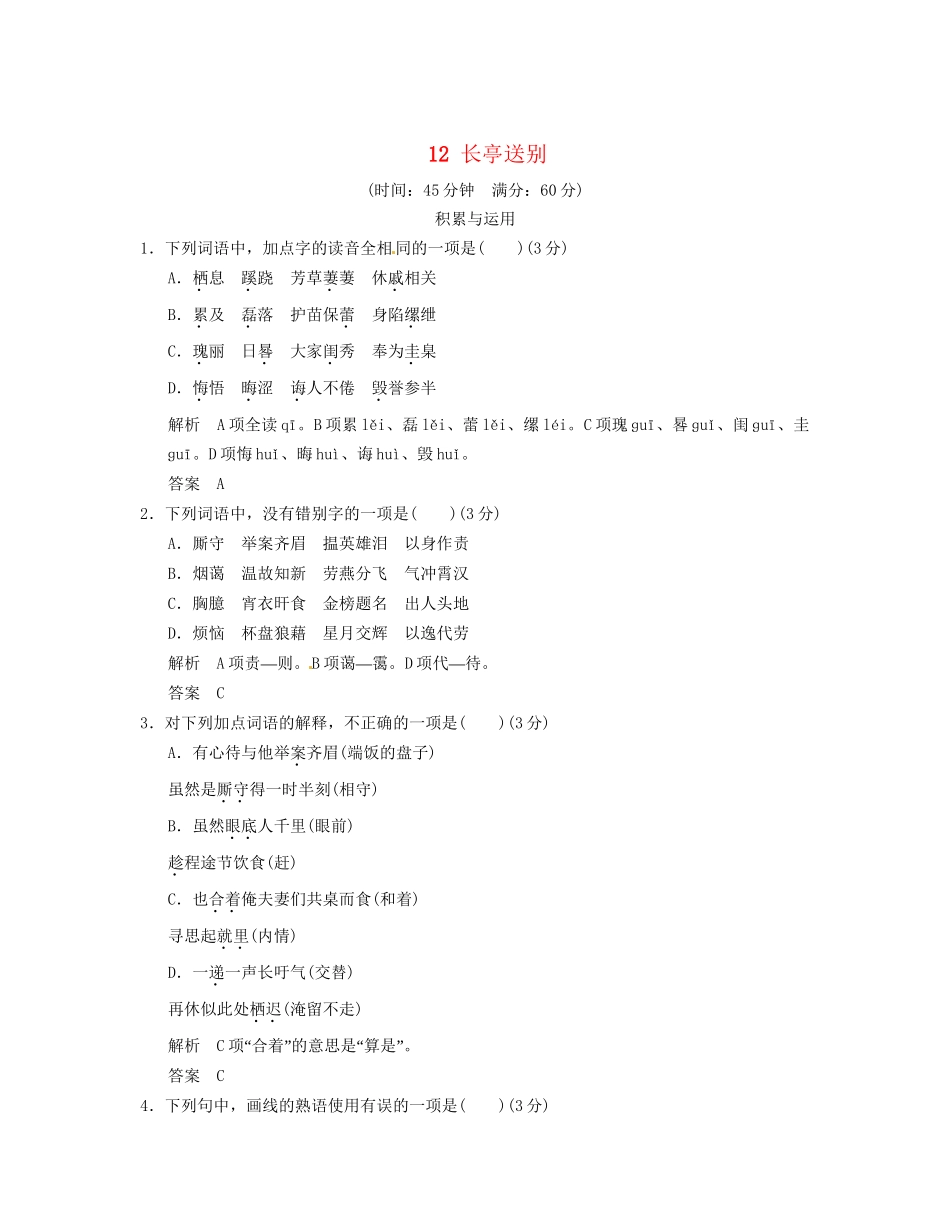 高中语文 3-4长亭送别活页规范训练 粤教版必修5_第1页