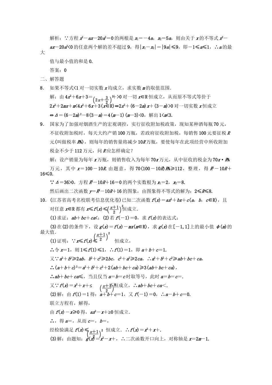 高三数学一轮复习 6-1不等关系、一元二次不等式随堂训练 理 苏教版_第2页