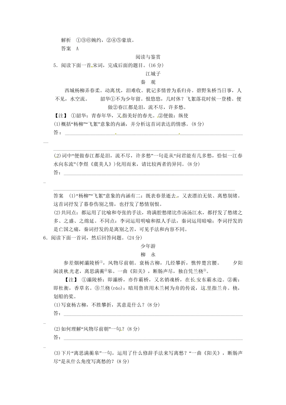 高中语文 3-13 柳永词二首试题 粤教版选修《唐诗宋词元散曲选读》_第2页