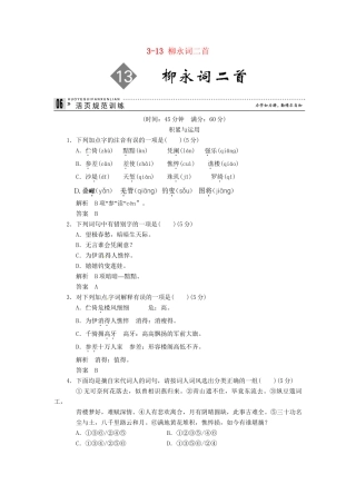 高中语文 3-13 柳永词二首试题 粤教版选修《唐诗宋词元散曲选读》