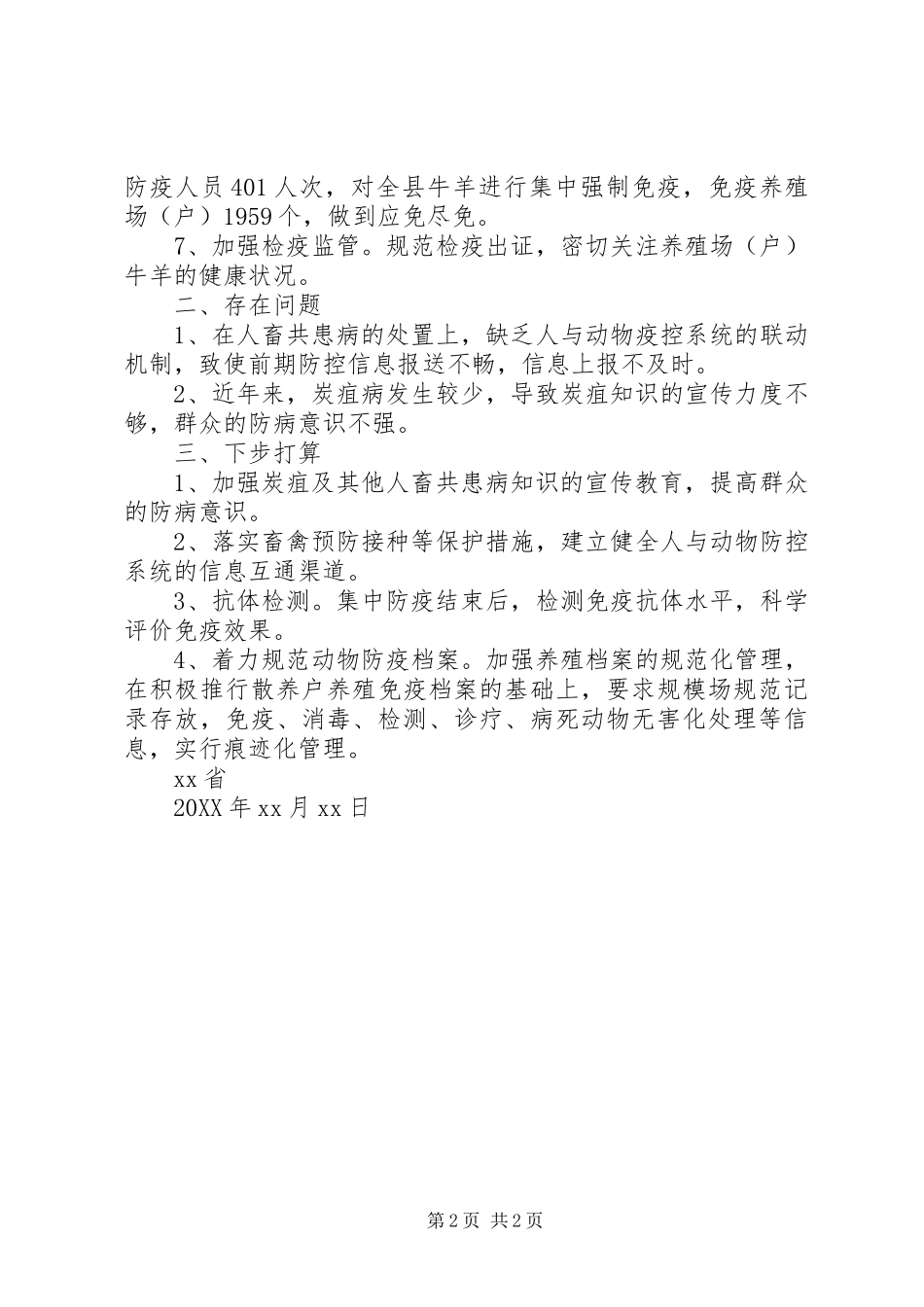 2024年炭疽病防控工作总结_第2页