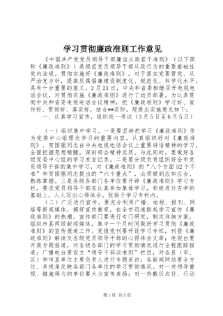 2024年学习贯彻廉政准则工作意见