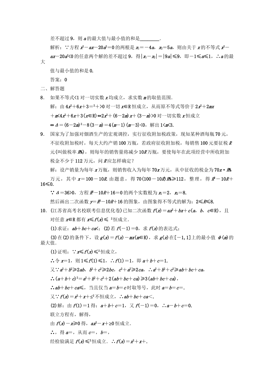 高三数学一轮复习 6-1不等关系、一元二次不等式随堂训练 文 苏教版_第2页