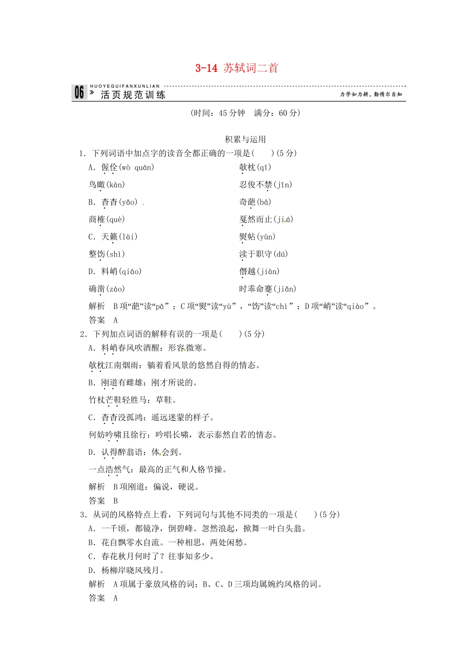 高中语文 3-14 苏轼词二首试题 粤教版选修《唐诗宋词元散曲选读》_第1页