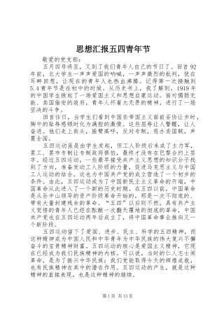 2024年思想汇报五四青年节
