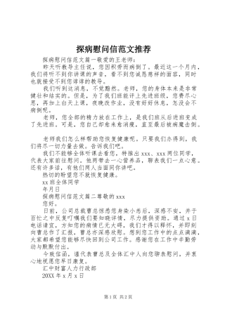 2024年探病慰问信范文推荐