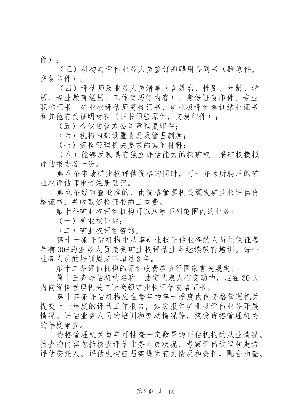 2024年探采矿权评估资格管理试行方案_第2页