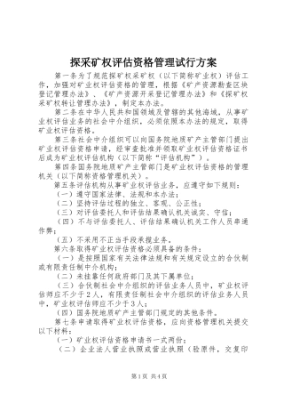 2024年探采矿权评估资格管理试行方案