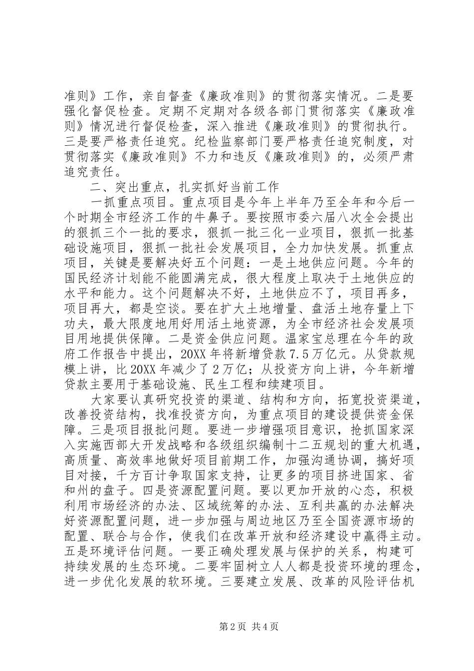 2024年学习贯彻廉政准则和当前重点工作的意见_第2页