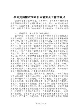 2024年学习贯彻廉政准则和当前重点工作的意见