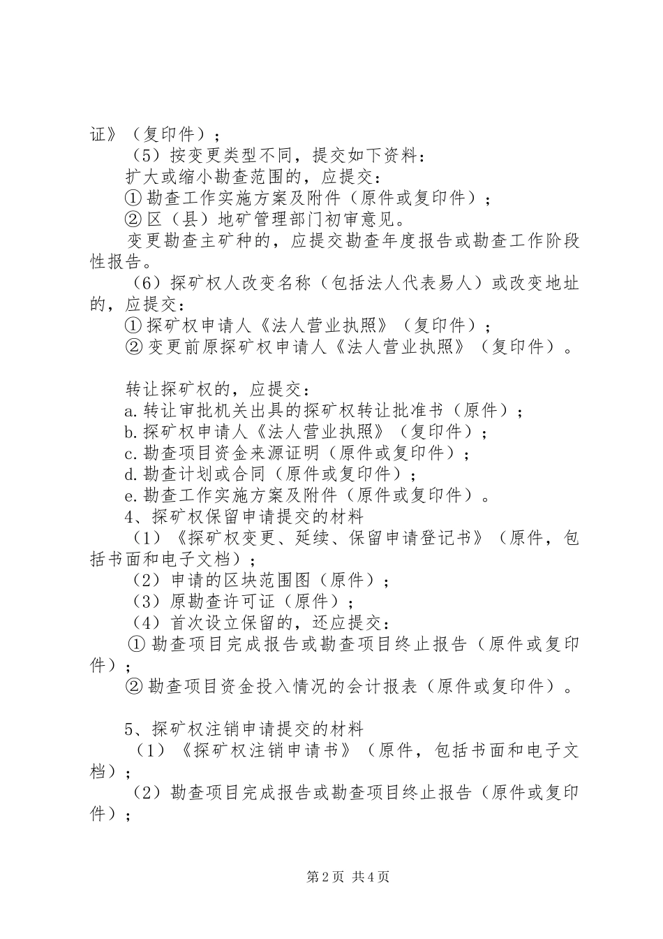 2024年探采矿权申请资料_第2页