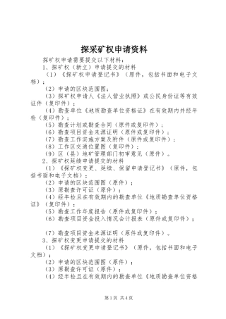2024年探采矿权申请资料