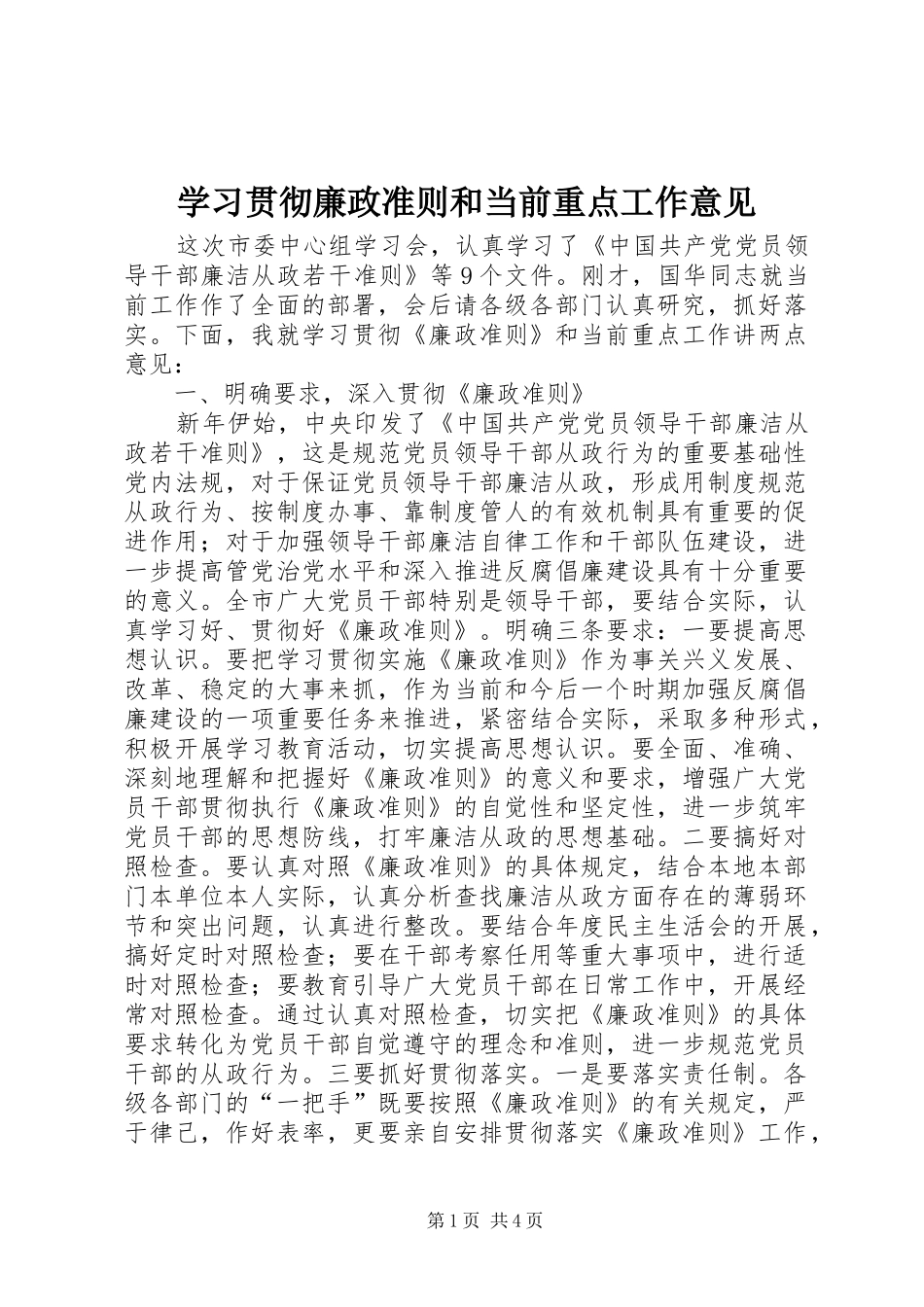 2024年学习贯彻廉政准则和当前重点工作意见_第1页