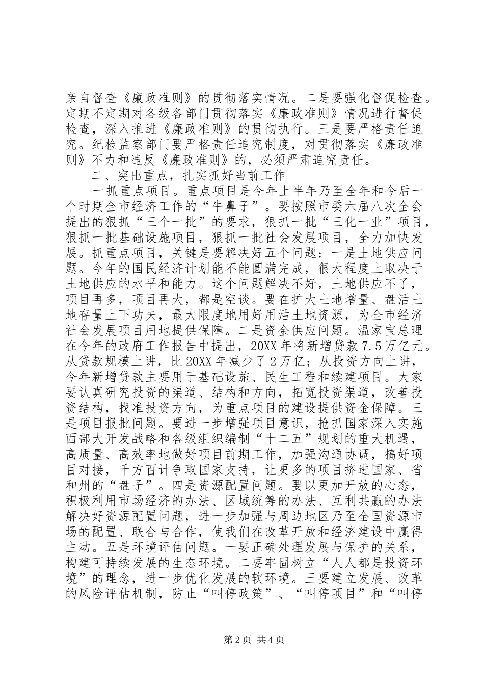 2024年学习贯彻廉政准则和当前重点工作意见_第2页