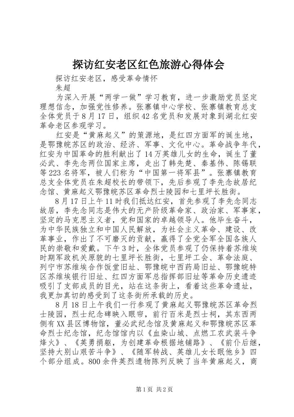 2024年探访红安老区红色旅游心得体会_第1页