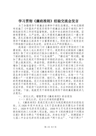 2024年学习贯彻廉政准则经验交流会讲话